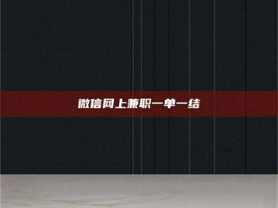 襄垣微信网上兼职一单一结