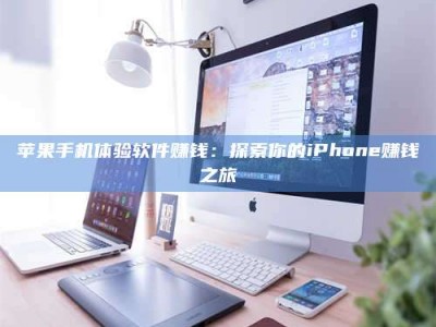 襄垣苹果手机体验软件赚钱：探索你的iPhone赚钱之旅