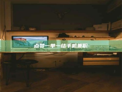 襄垣点赞一单一结手机兼职