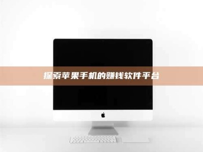 襄垣探索苹果手机的赚钱软件平台