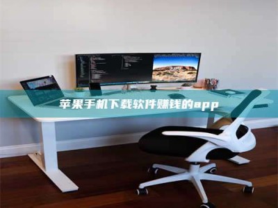 襄垣苹果手机下载软件赚钱的app