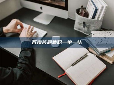 襄垣百度答题兼职一单一结