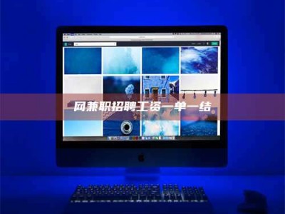 襄垣网兼职招聘工资一单一结