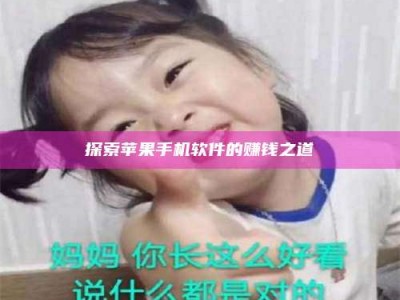 襄垣探索苹果手机软件的赚钱之道