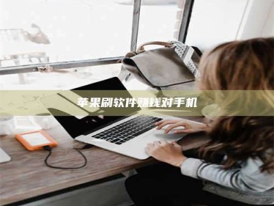 襄垣苹果刷软件赚钱对手机