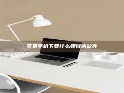 襄垣苹果手机下载什么赚钱的软件