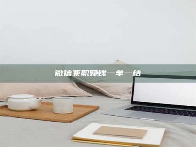 襄垣微信兼职赚钱一单一结