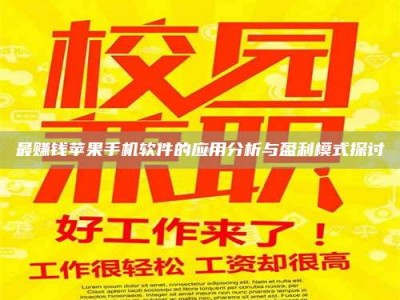 襄垣最赚钱苹果手机软件的应用分析与盈利模式探讨