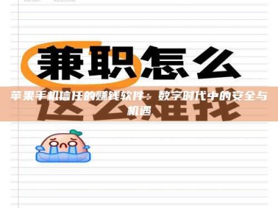 襄垣苹果手机信任的赚钱软件：数字时代中的安全与机遇
