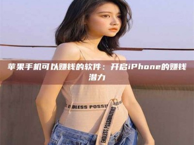襄垣苹果手机可以赚钱的软件：开启iPhone的赚钱潜力