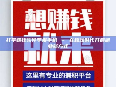 襄垣打字赚钱软件苹果手机 – 在移动时代开启副业新方式