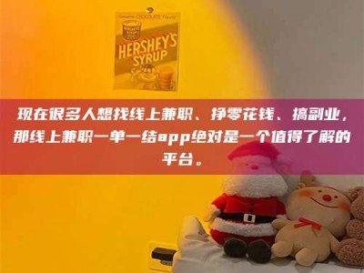 襄垣现在很多人想找线上兼职、挣零花钱、搞副业，那线上兼职一单一结app绝对是一个值得了解的平台。