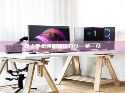 襄垣网上手机兼职赚钱日结一单一结