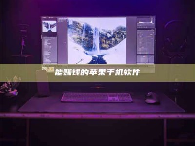 襄垣能赚钱的苹果手机软件