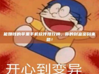 襄垣能赚钱的苹果手机软件排行榜，你的财富密码来咯！