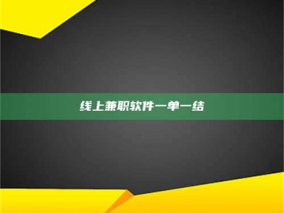 襄垣线上兼职软件一单一结