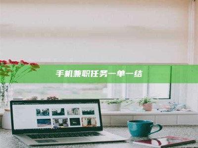 襄垣手机兼职任务一单一结