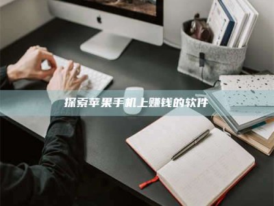 襄垣探索苹果手机上赚钱的软件