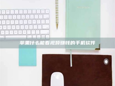 襄垣苹果什么能看视频赚钱的手机软件