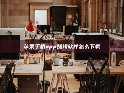 襄垣苹果手机app赚钱软件怎么下载