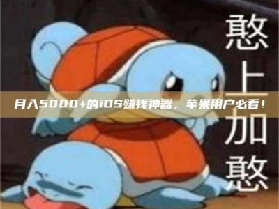 襄垣月入5000+的iOS赚钱神器，苹果用户必看！