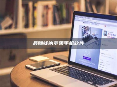 襄垣最赚钱的苹果手机软件