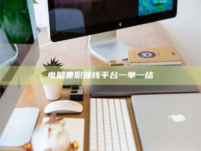 襄垣电脑兼职赚钱平台一单一结