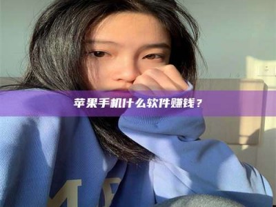 襄垣苹果手机什么软件赚钱？