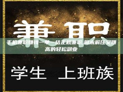 襄垣手机兼职赚钱一单一结正规兼职,周末解压又赚高的轻松副业