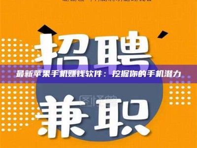 襄垣最新苹果手机赚钱软件：挖掘你的手机潜力