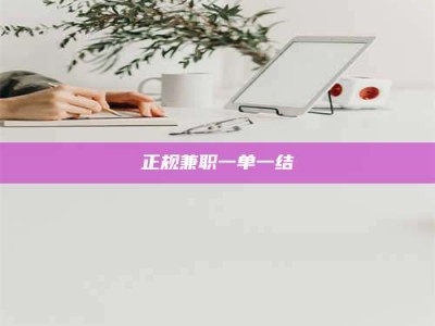 襄垣正规兼职一单一结