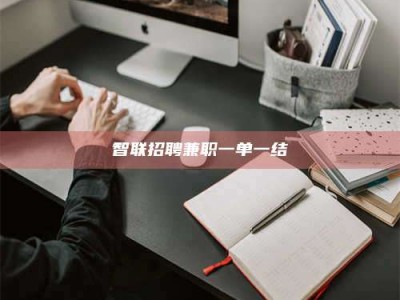 襄垣智联招聘兼职一单一结