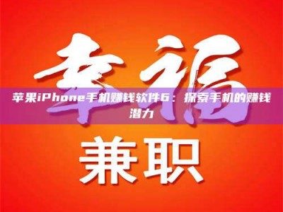 襄垣苹果iPhone手机赚钱软件6：探索手机的赚钱潜力
