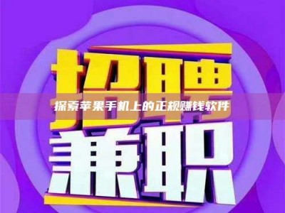 襄垣探索苹果手机上的正规赚钱软件