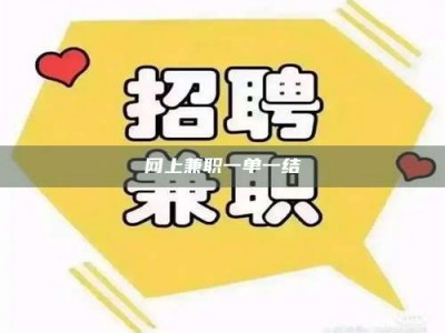 襄垣网上兼职一单一结