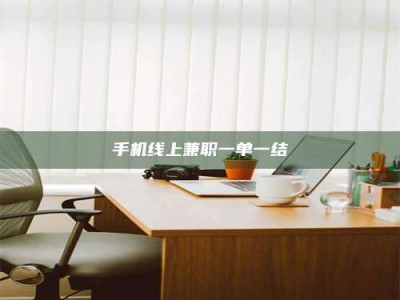 襄垣手机线上兼职一单一结