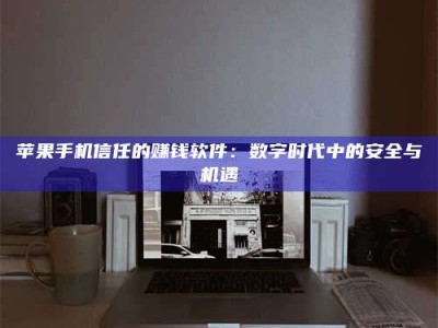 襄垣'招聘试药员'涉嫌违法？揭秘背后的危险真相！