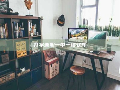 襄垣打字兼职一单一结软件