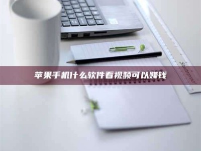 襄垣苹果手机什么软件看视频可以赚钱