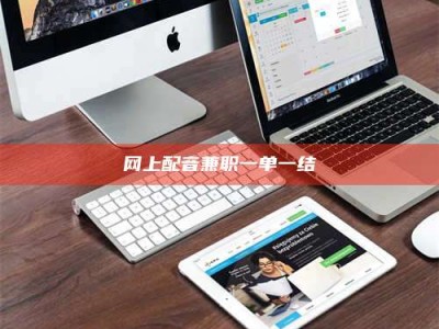 襄垣网上配音兼职一单一结