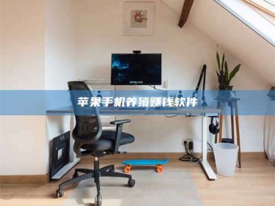 襄垣苹果手机养殖赚钱软件