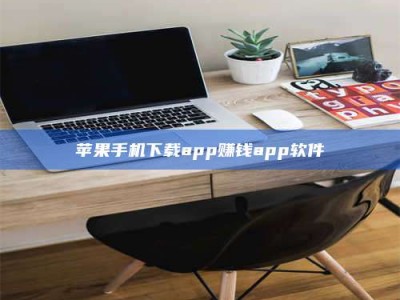 襄垣苹果手机下载app赚钱app软件