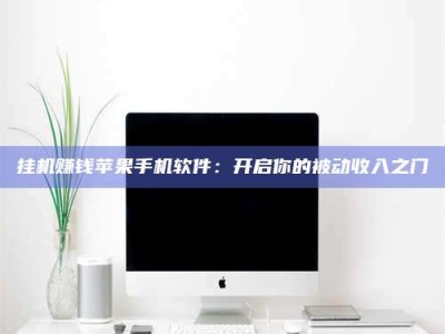 襄垣挂机赚钱苹果手机软件：开启你的被动收入之门