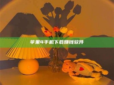 襄垣苹果4手机下载赚钱软件