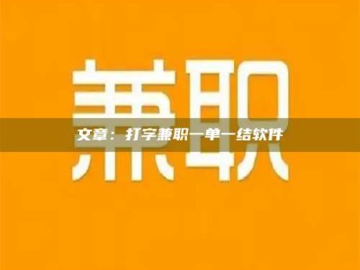 襄垣文章：打字兼职一单一结软件
