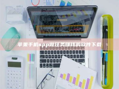 襄垣苹果手机app做任务赚钱的软件下载