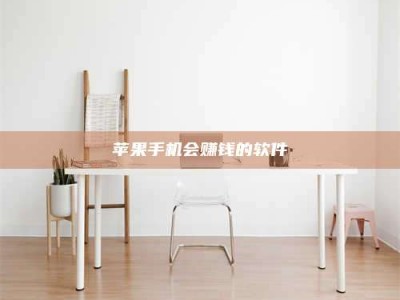 襄垣苹果手机会赚钱的软件