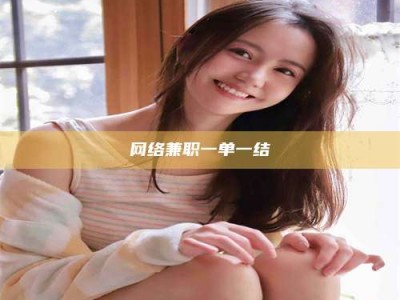 襄垣网络兼职一单一结