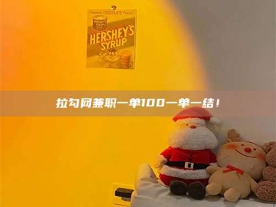 襄垣拉勾网兼职一单100一单一结！