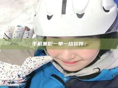 襄垣手机兼职一单一结软件：